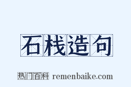 石栈造句是什么意思的图片